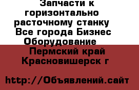 Запчасти к горизонтально -  расточному станку. - Все города Бизнес » Оборудование   . Пермский край,Красновишерск г.